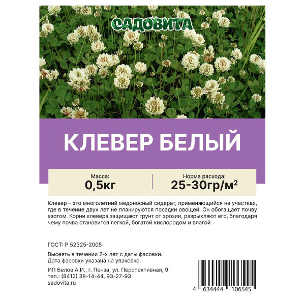 Клевер белый 0,5кг САДОВИТА (30/1500)
