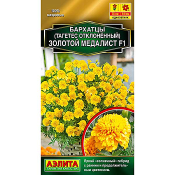 Бархатцы Золотой медалист F1 Аэлита Ц 