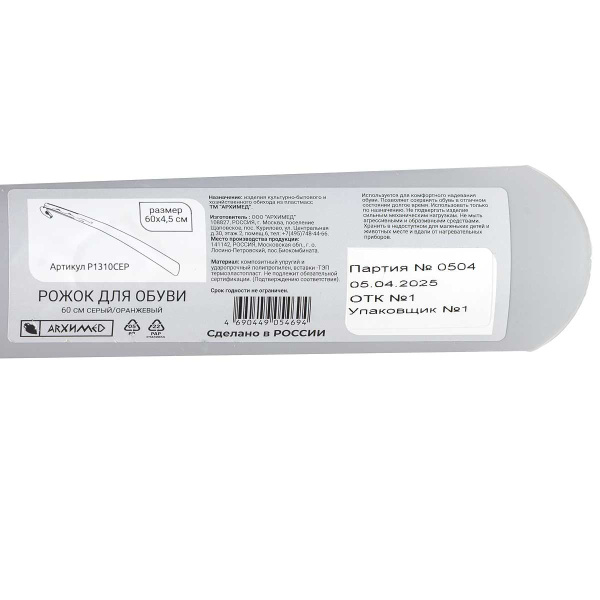 Рожок для обуви 60см серый/оранжевый Р1310СЕР х50