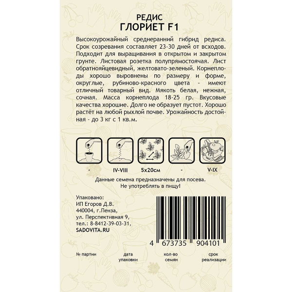 Редис Глориет F1 0,5гр Sakata/Садовита Ц