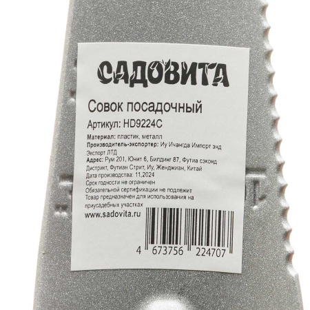 Совок посадочный (HD9224 C) узк34см.пла.р САДОВИТА