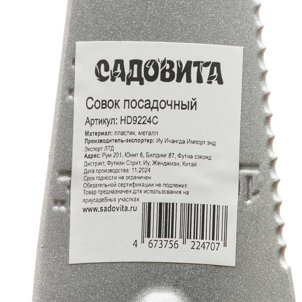 Совок посадочный (HD9224 C) узк34см.пла.р САДОВИТА