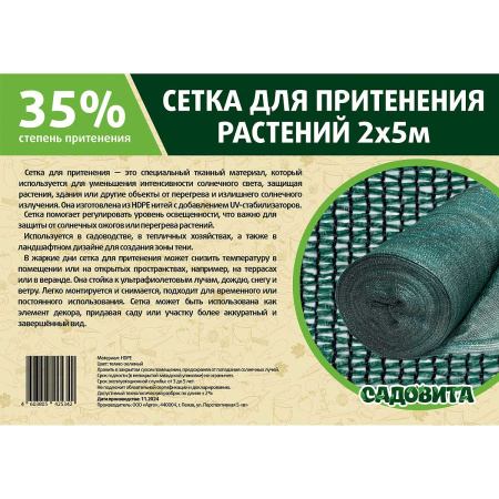 Сетка для притенения 2*5м 35% зеленая САДОВИТА