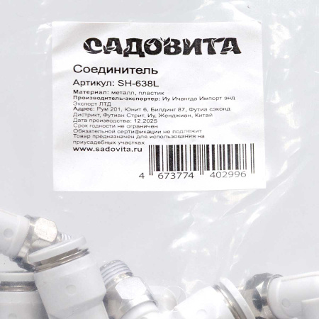Соединитель угловой SH-638L внеш.рез/быстрос. 6/8 (комплект 10шт)