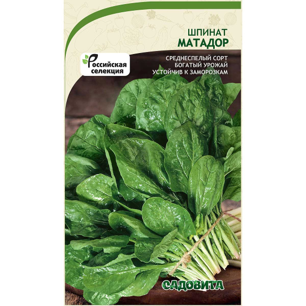 Шпинат Матадор 2гр Садовита Ц