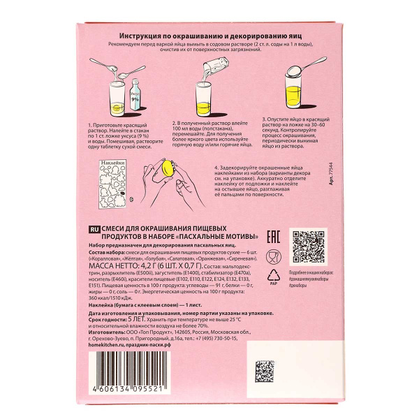 Набор д/окрашив. яиц  «Пасхальные мотивы» 513-187