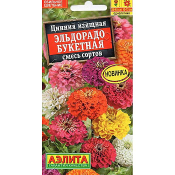 Циния Эльдорадо букетная смесь Аэлита Ц 