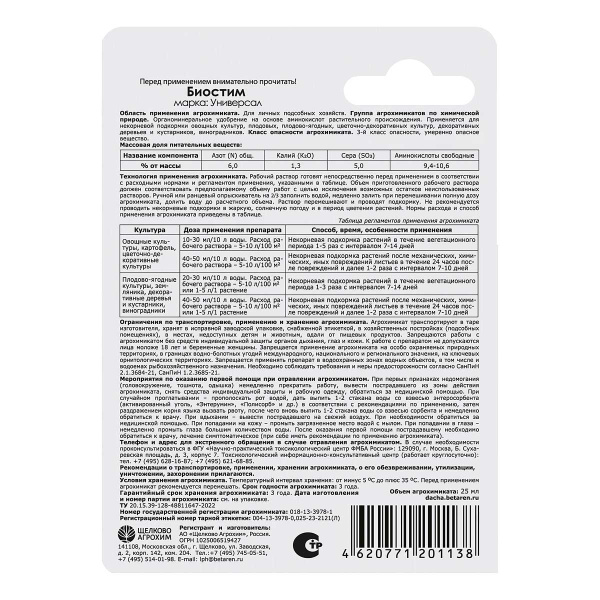 Удобрение органоминеральное Щелково Агрохим Биостим Универсал 25 мл 
