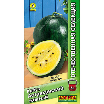 Арбуз Астраханский желтый Аэлита Ц