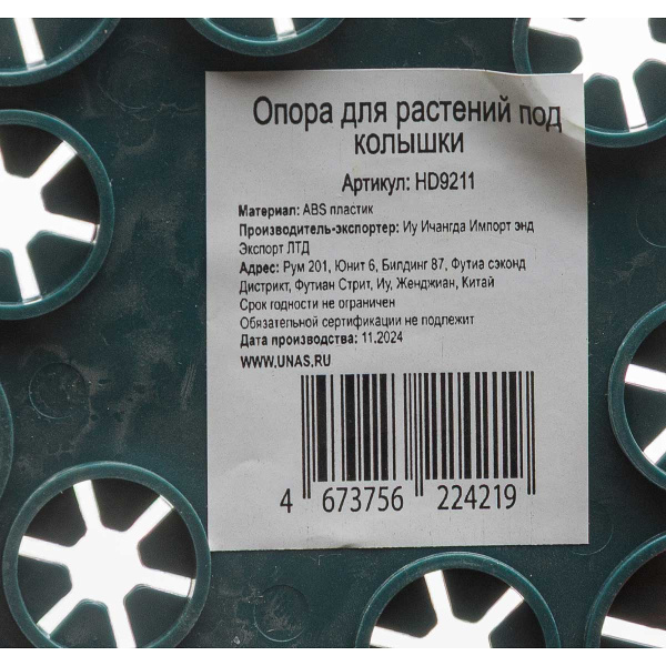 Опора для растений HD9211 под колышки d-13 см 12 отверстий