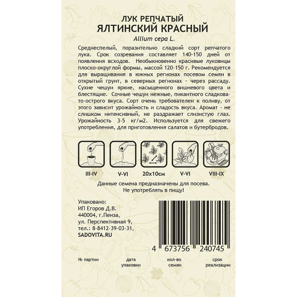 Лук Ялтинский красный 0,2гр Садовита Ц