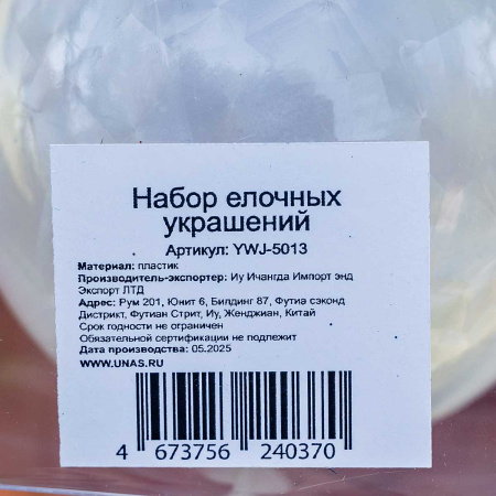 Шар YWJ-5013 3 шт 8 см "Морозный узор" Жемчуг(98)