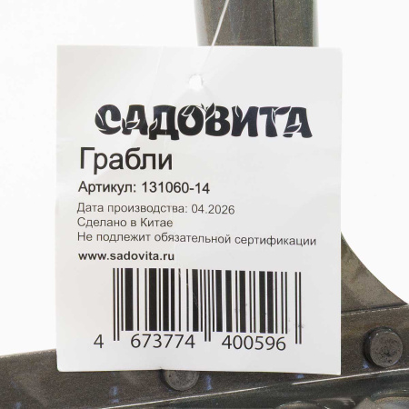 Грабли витые 14 зубьев (131060-14) 33см h-7см (рельсовая сталь) САДОВИТА (24)