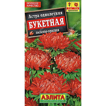 Астра Букетная лососево-красная Аэлита Ц 