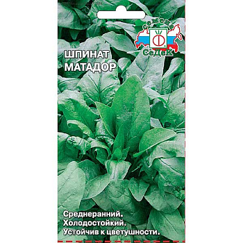 Шпинат Матадор Седек Ц