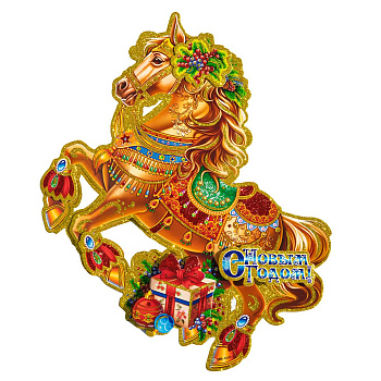 Плакат новогодний SX05-2 40 см Лошадка коричневая