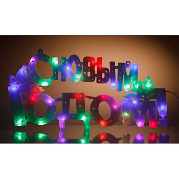 Гирлянда-панно  С НОВЫМ ГОДОМ ЦВЕТНАЯ/пластик/