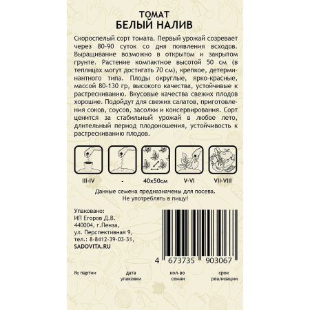 Семена Томат Белый налив 0,2гр Садовита