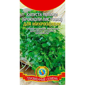 Микрозелень Капуста Раппини Плазма Ц