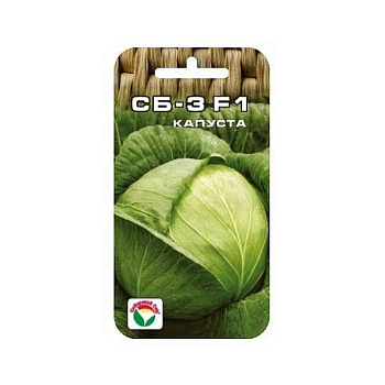 Капуста Сб-3 СибСад