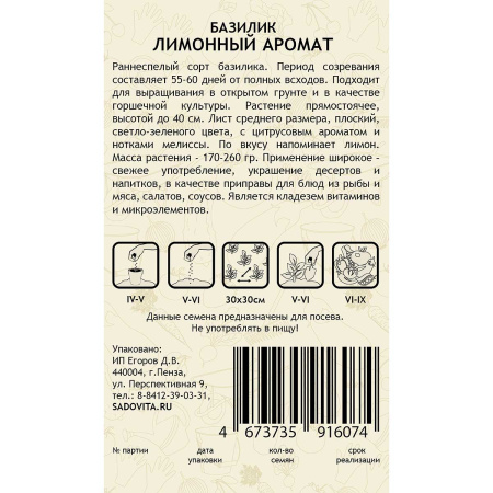 Базилик Лимонный аромат 0,3 гр Садовита Ц