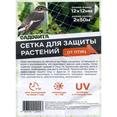 Сетка от птиц 2*50м 10г/м2 (рулон) САДОВИТА