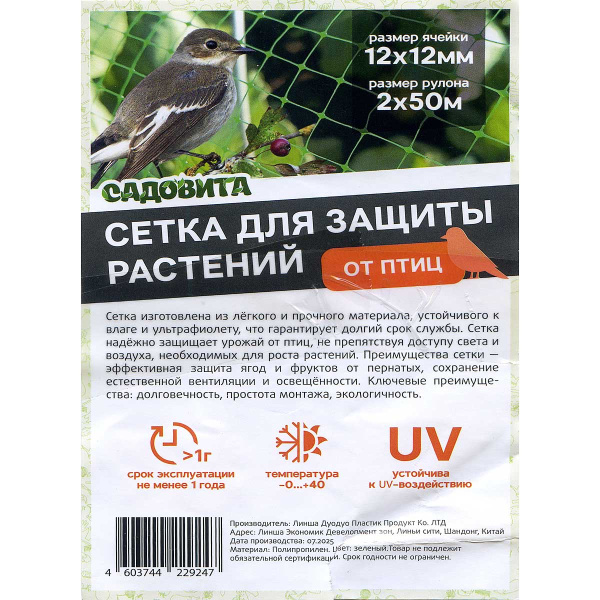 Сетка от птиц 2*50м 10г/м2 (рулон) САДОВИТА