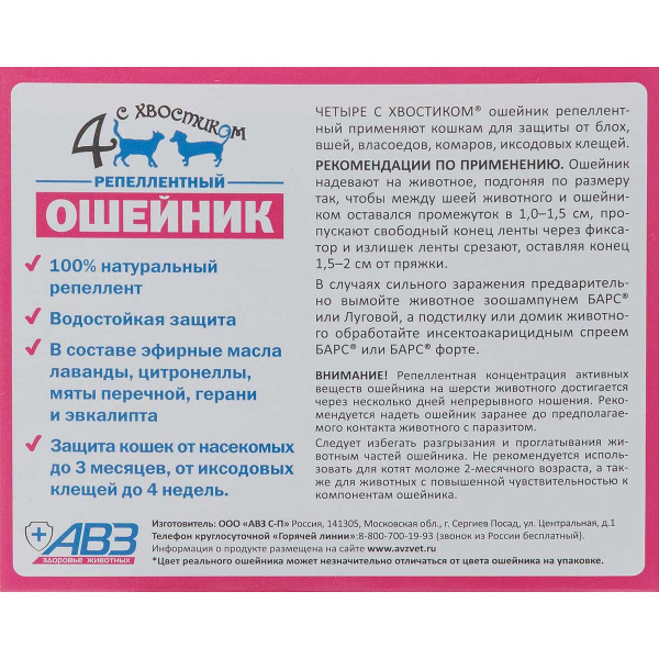 Четыре с хвостиком Ошейник репеллентный для кошек 35см зеленый АВ1342 x54