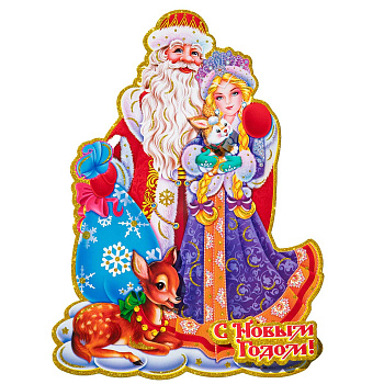 Плакат новогодний 202-1 50 см Дед Мороз и Снегурочка(10)