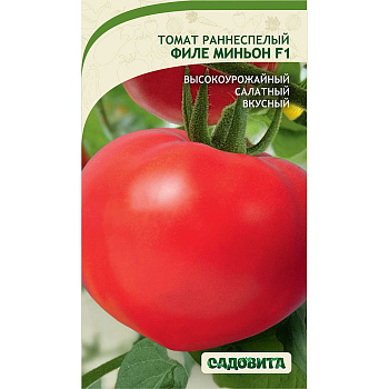 Семена Томат Филе Миньон F1 Экслюзив Садовита