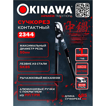 Сучкорез контактный 2344 OKINAWA