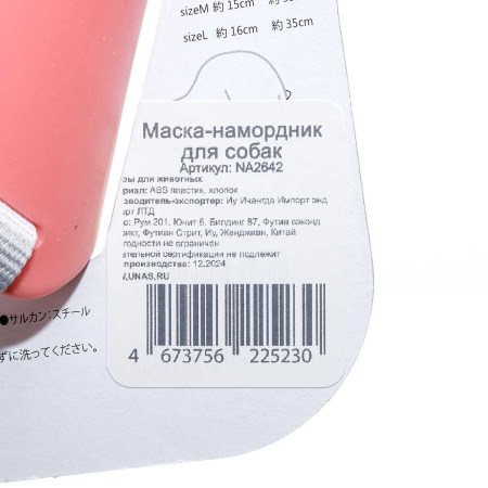 Намордник для собак "Уточка" NA2642 размер L 16 см МИКС