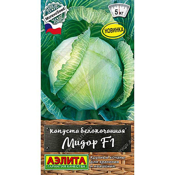 Капуста Мидор Аэлита Ц