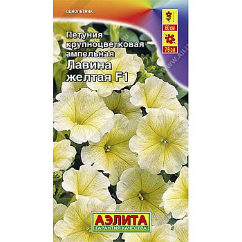 Петуния Лавина Желтая амп. Аэлита Ц 