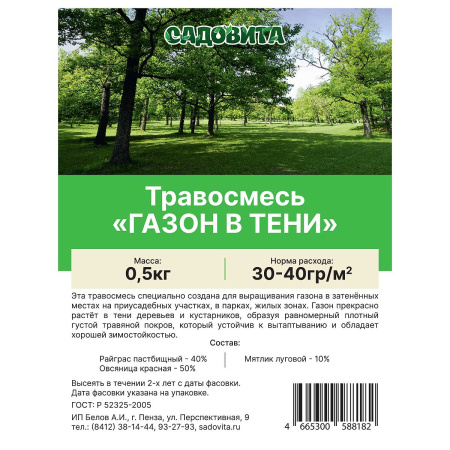 Травосмесь "Газон в тени" 0,5кг СВТ (15/750)
