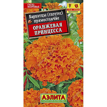 Бархатцы Оранжевая принцесса Аэлита Ц 