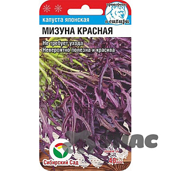 Капуста Мизуна красная СибСад Ц