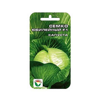 Капуста Семко юбилейная СибСад
