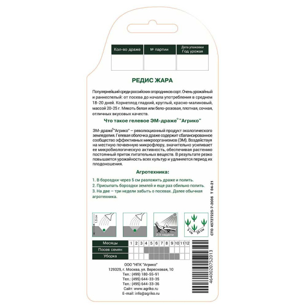 Редис Жара (ЭМ) Агрико