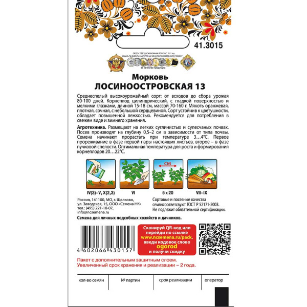 Морковь Лосиноостровская НК Ц