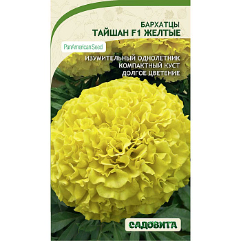 Бархатцы Тайшан F1 Желтые 5шт PanAmerican/Садовита Ц 