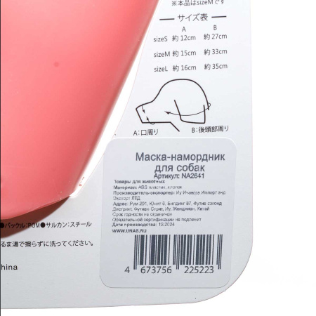 Намордник для собак "Уточка" NA2641 размер М 15 см МИКС