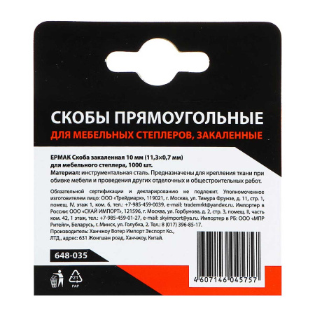 Скобы ЕРМАК 10мм  11,3х0,7мм  (1000шт)   648-035 х200