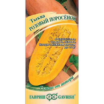 Тыква Розовый поросёнок Гавриш Ц