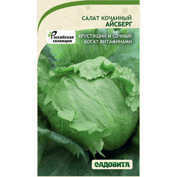 Семена Салат Айсберг кочанный 0,5 гр Садовита Ц