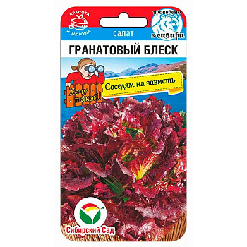 Салат Гранатовый блеск СибСад Ц