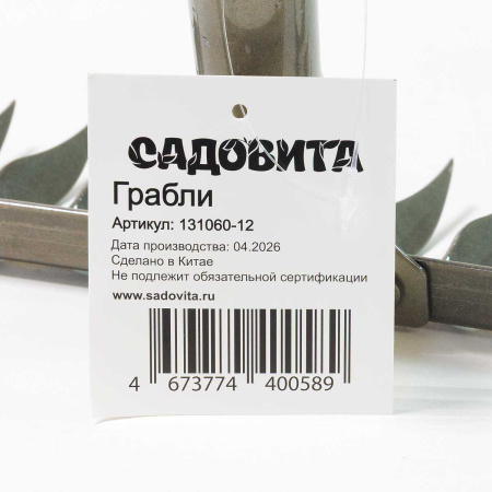 Грабли витые 12 зубьев (131060-12) 25см h-7см (рельсовая сталь) САДОВИТА (24)