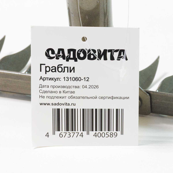 Грабли витые 12 зубьев (131060-12) 25см h-7см (рельсовая сталь) САДОВИТА (24)