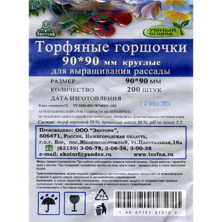 Торфяные горшочки 90х90 круг х200 