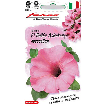 Петуния Бэйби Джоконда лососевая Гавриш Цх10 